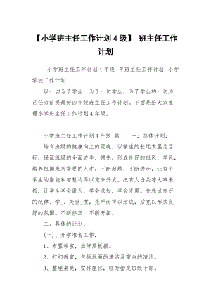 【小學班主任工作計劃4級】 班主任工作計劃