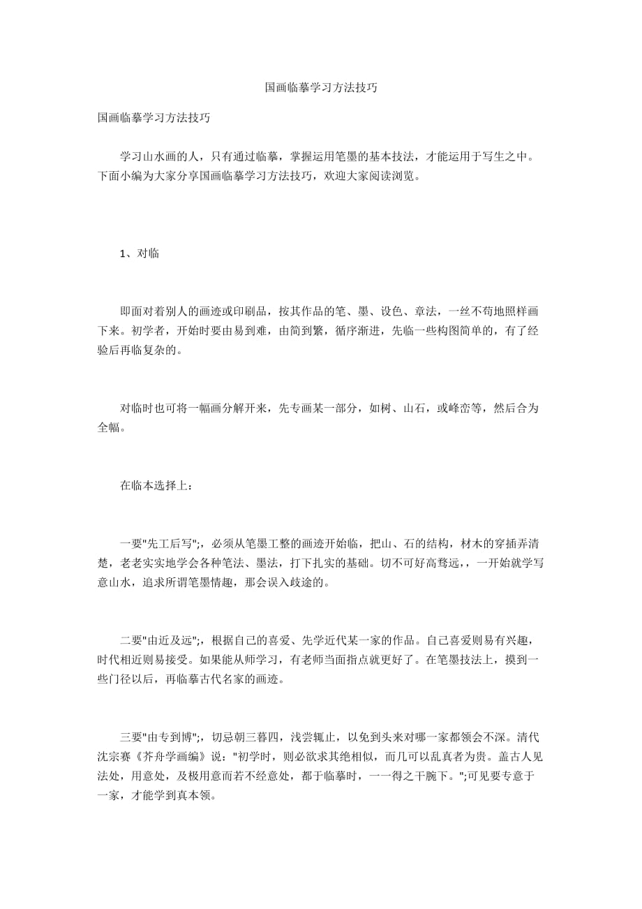 国画临摹学习方法技巧_第1页