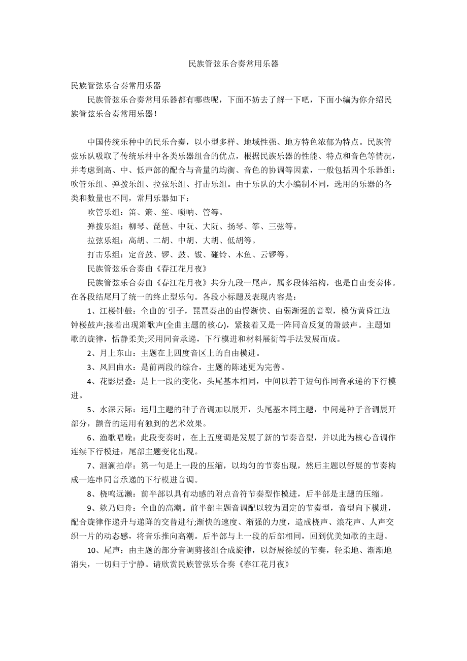 民族管弦乐合奏常用乐器_第1页