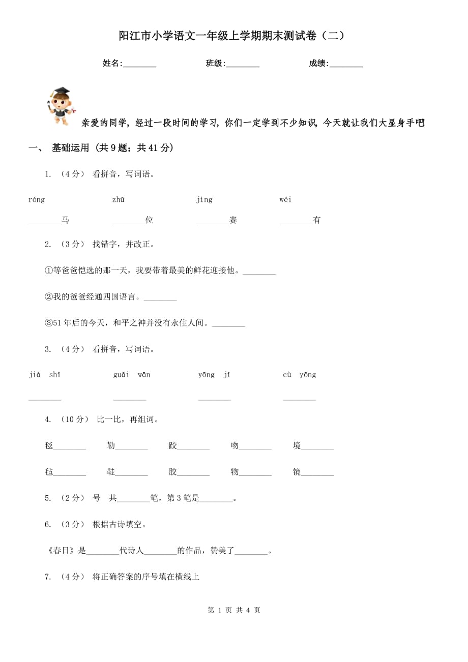 阳江市小学语文一年级上学期期末测试卷（二）_第1页