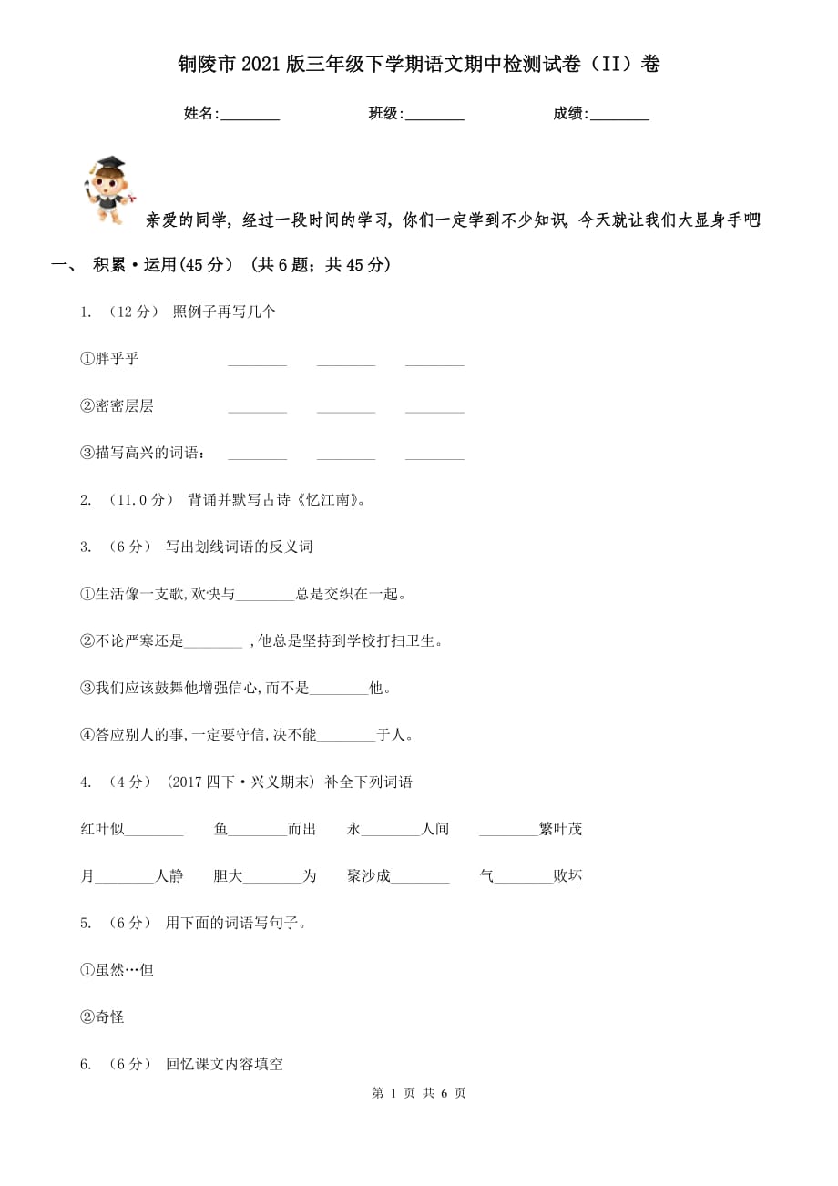 铜陵市2021版三年级下学期语文期中检测试卷（II）卷_第1页