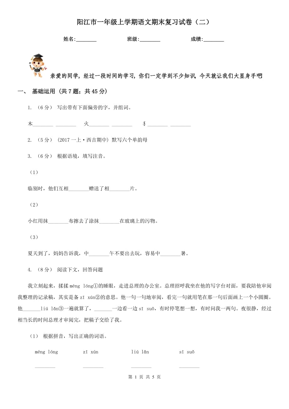 阳江市一年级上学期语文期末复习试卷（二）_第1页