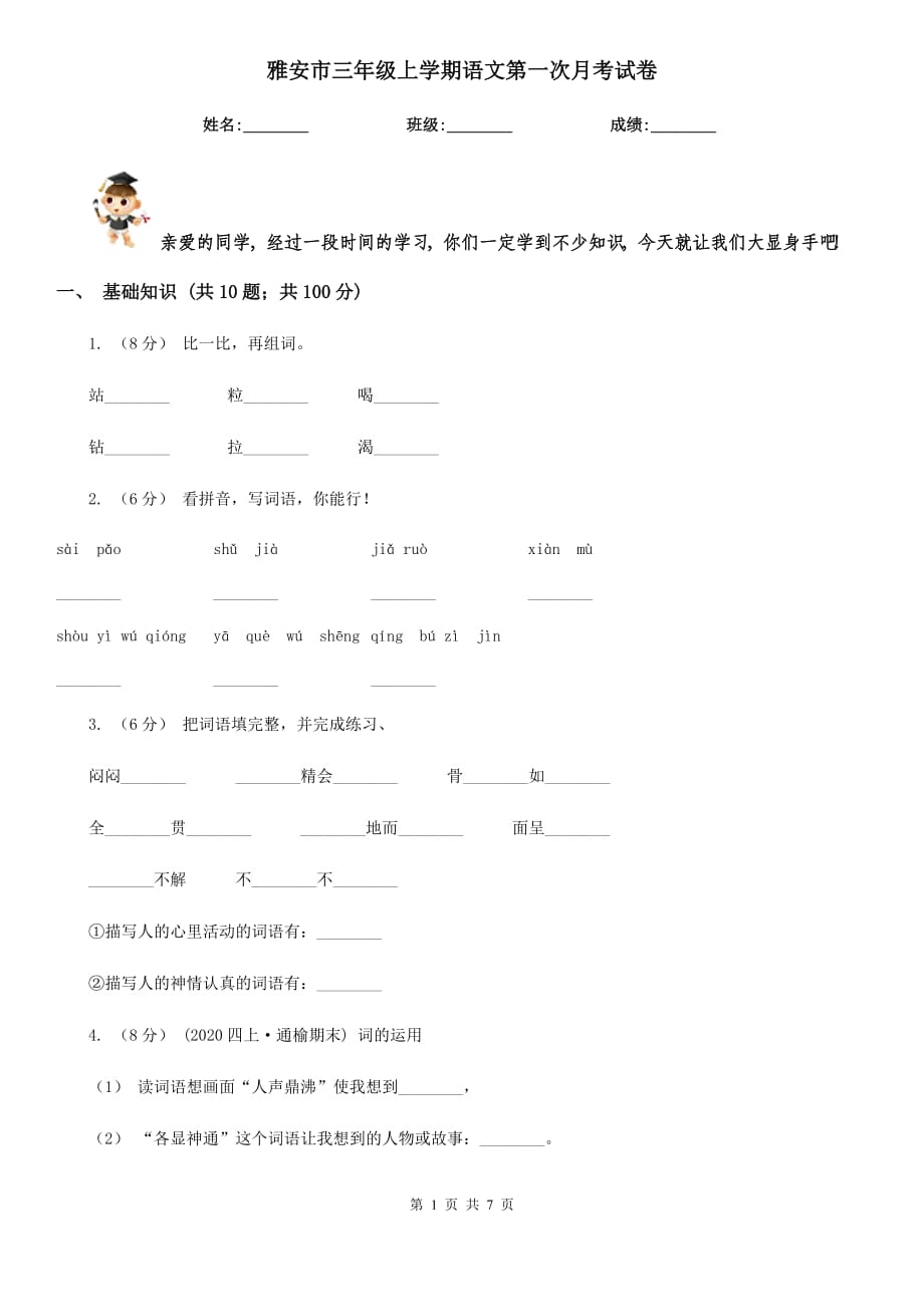 雅安市三年级上学期语文第一次月考试卷_第1页