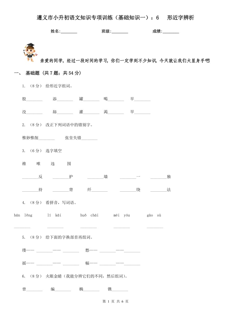 遵義市小升初語文知識專項(xiàng)訓(xùn)練（基礎(chǔ)知識一）：6 形近字辨析_第1頁