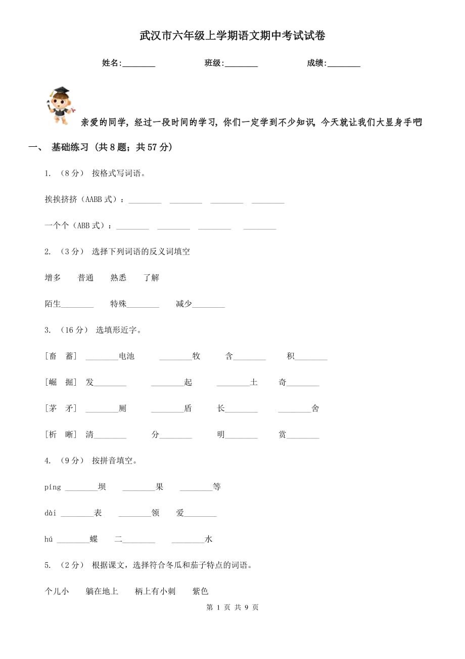 武汉市六年级上学期语文期中考试试卷_第1页