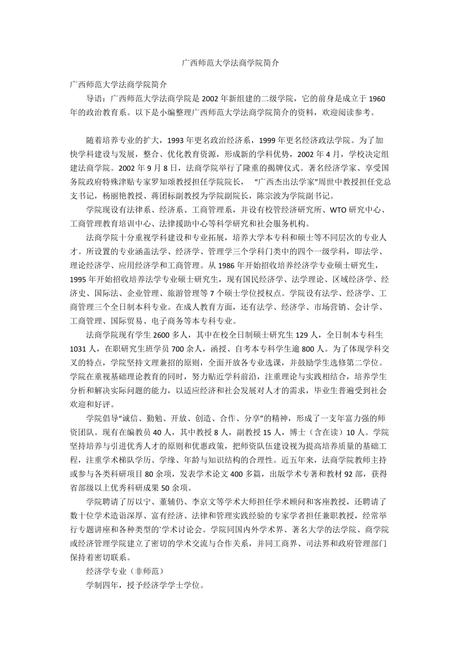 廣西師范大學法商學院簡介_第1頁