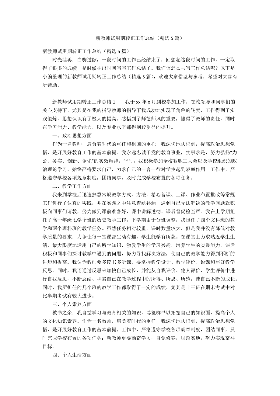 新教师试用期转正工作总结（精选5篇）_第1页