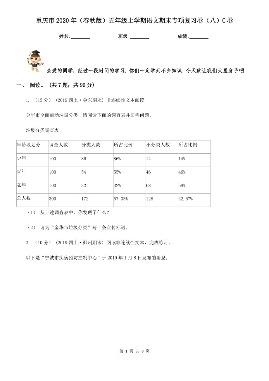 重庆市2020年（春秋版）五年级上学期语文期末专项复习卷（八）C卷_第1页