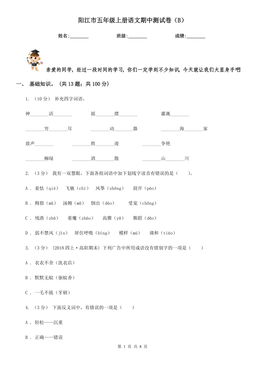 阳江市五年级上册语文期中测试卷（B）_第1页