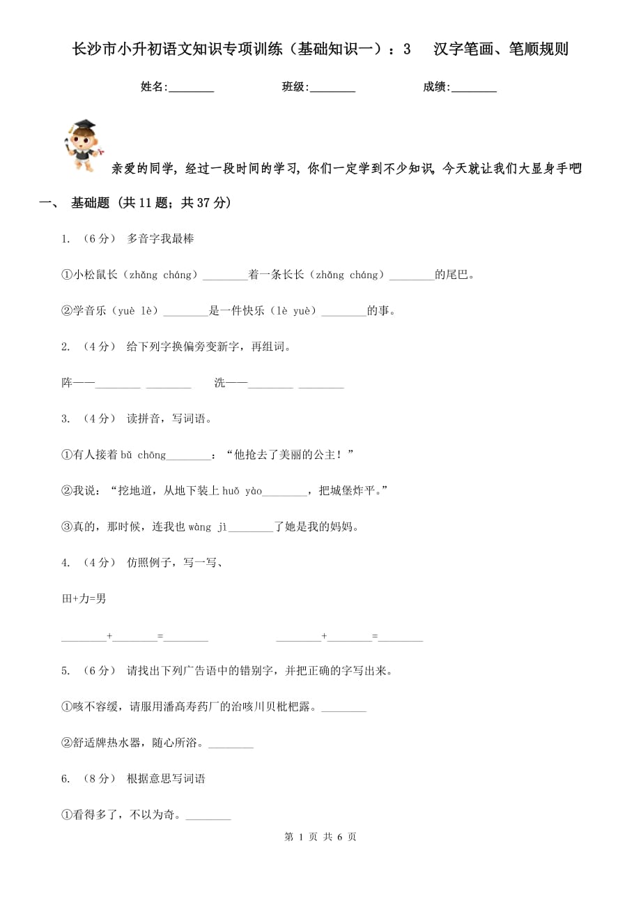 長沙市小升初語文知識專項訓(xùn)練（基礎(chǔ)知識一）：3 漢字筆畫、筆順規(guī)則_第1頁