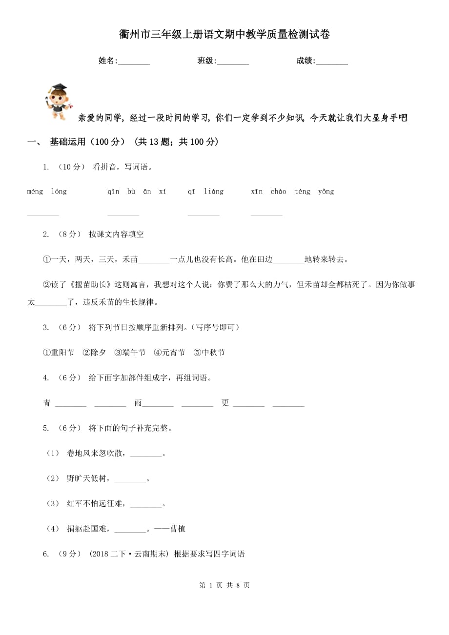 衢州市三年级上册语文期中教学质量检测试卷_第1页