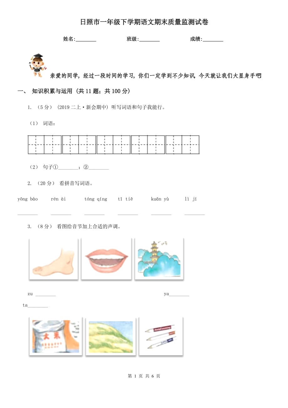 日照市一年级下学期语文期末质量监测试卷_第1页