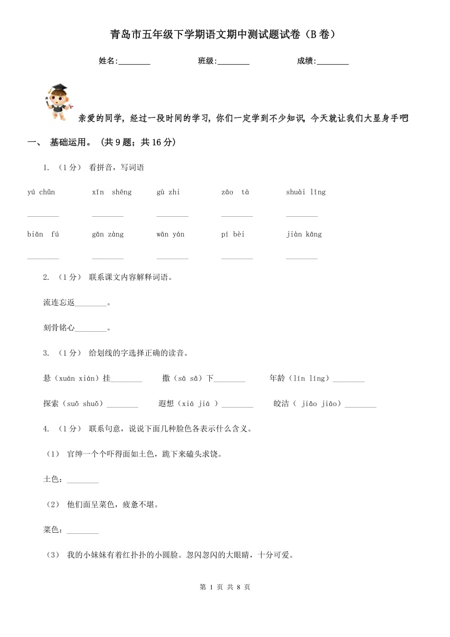 青岛市五年级下学期语文期中测试题试卷（B卷）_第1页