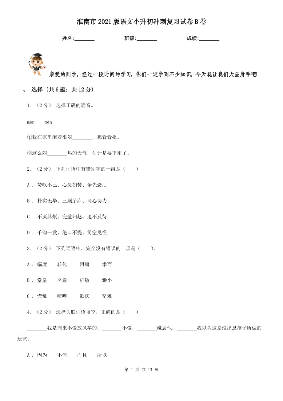 淮南市2021版语文小升初冲刺复习试卷B卷_第1页