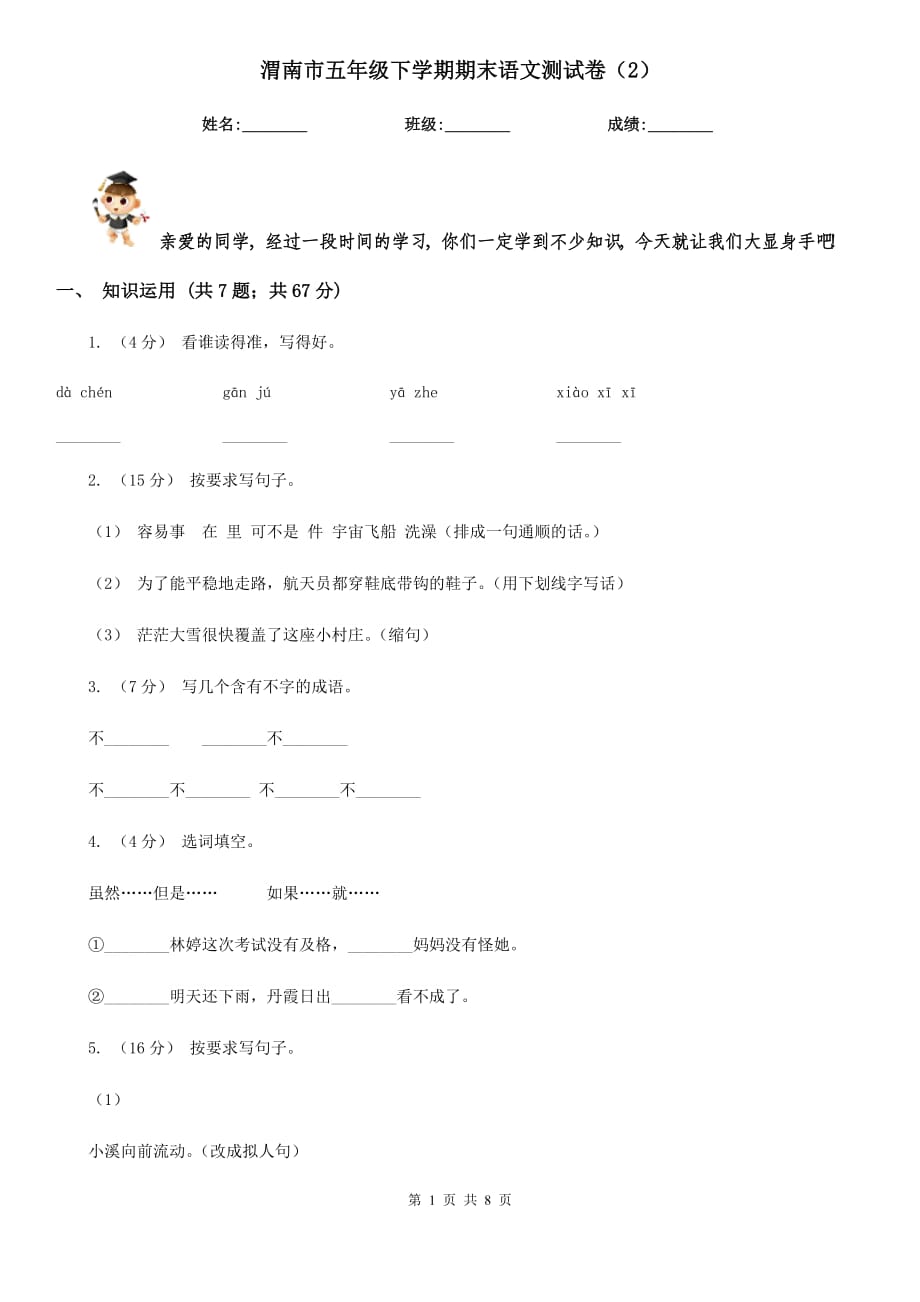 渭南市五年级下学期期末语文测试卷（2）_第1页