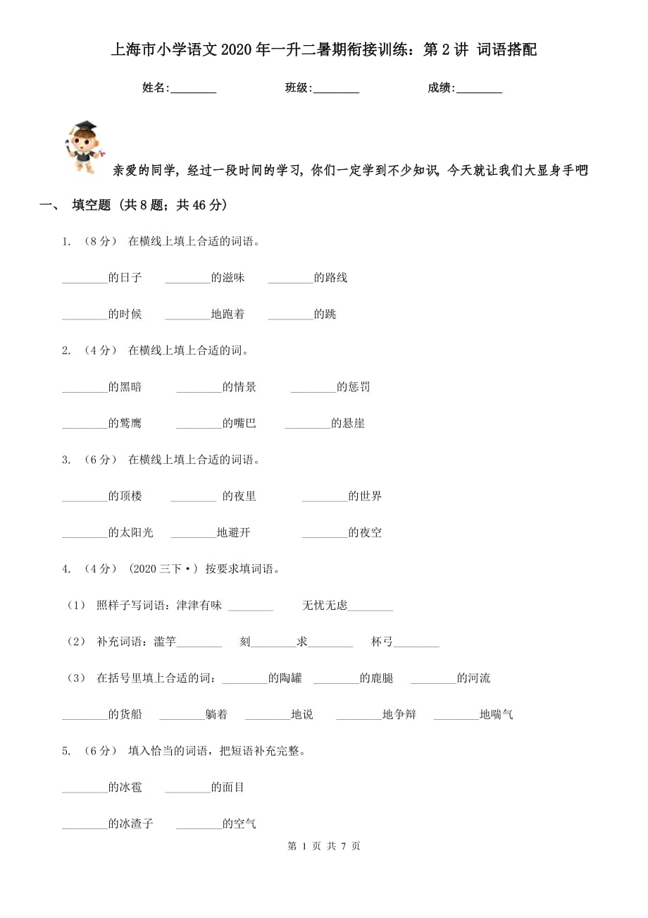 上海市小学语文2020年一升二暑期衔接训练：第2讲 词语搭配_第1页