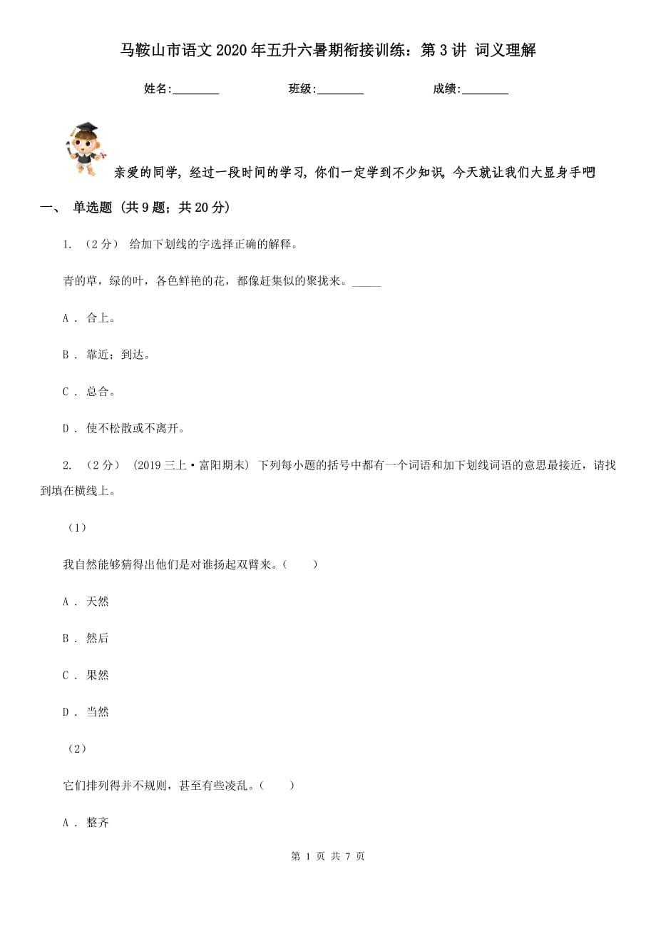 馬鞍山市語(yǔ)文2020年五升六暑期銜接訓(xùn)練：第3講 詞義理解_第1頁(yè)