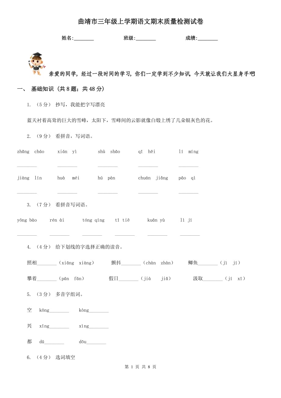 曲靖市三年级上学期语文期末质量检测试卷_第1页