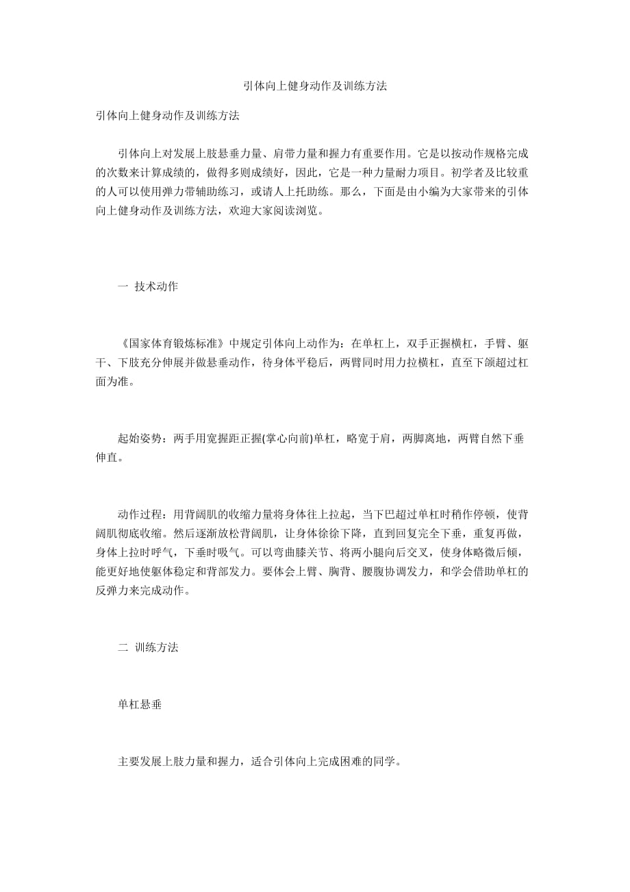 引體向上健身動(dòng)作及訓(xùn)練方法_第1頁(yè)