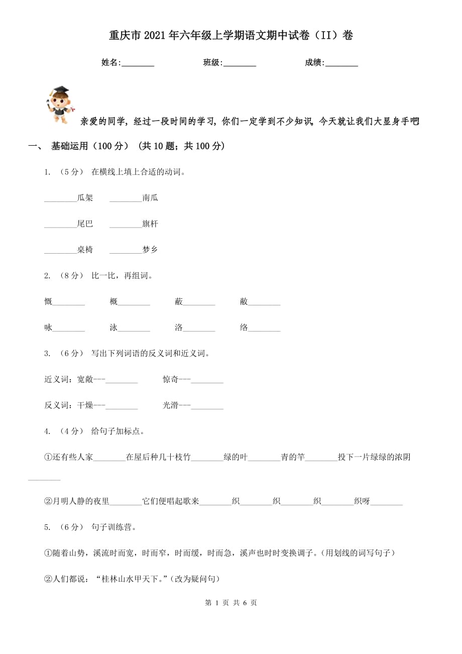 重庆市2021年六年级上学期语文期中试卷（II）卷_第1页