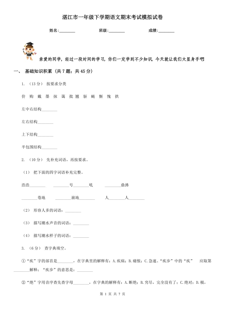 湛江市一年级下学期语文期末考试模拟试卷_第1页