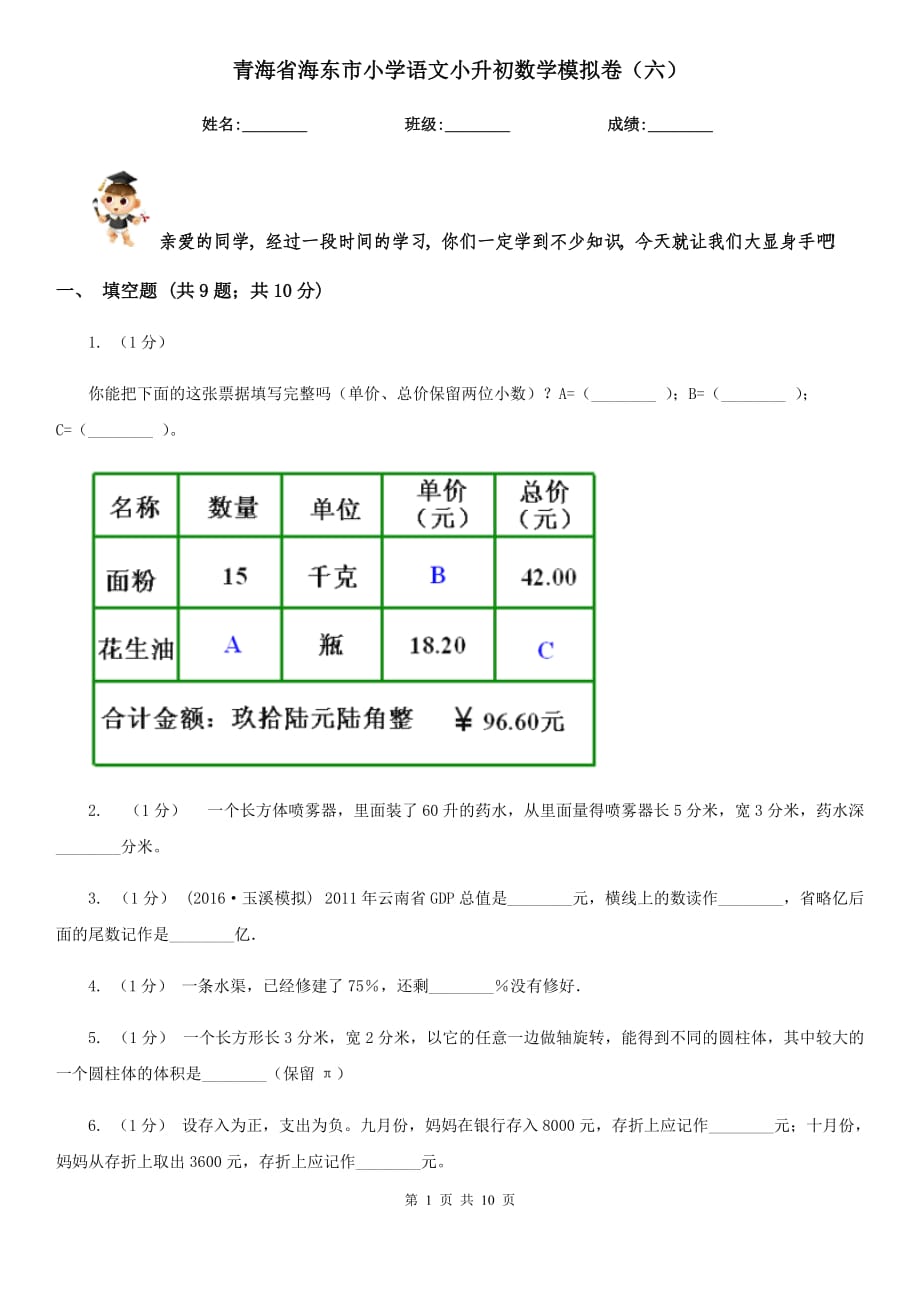 青海省海东市小学语文小升初数学模拟卷（六）_第1页