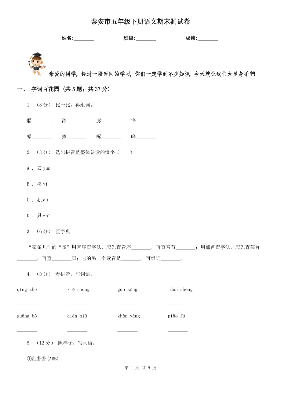 泰安市五年级下册语文期末测试卷_第1页