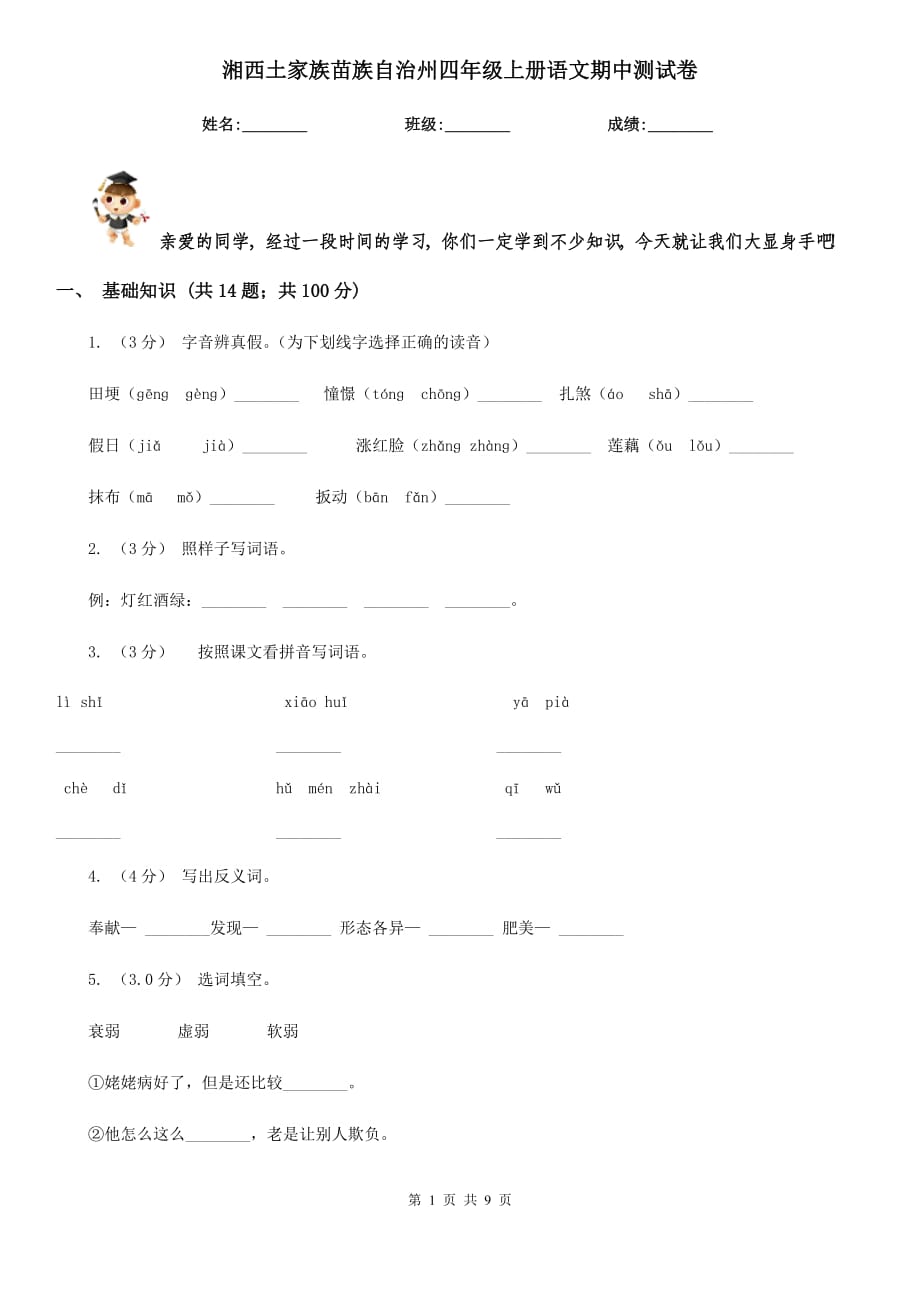 湘西土家族苗族自治州四年级上册语文期中测试卷_第1页