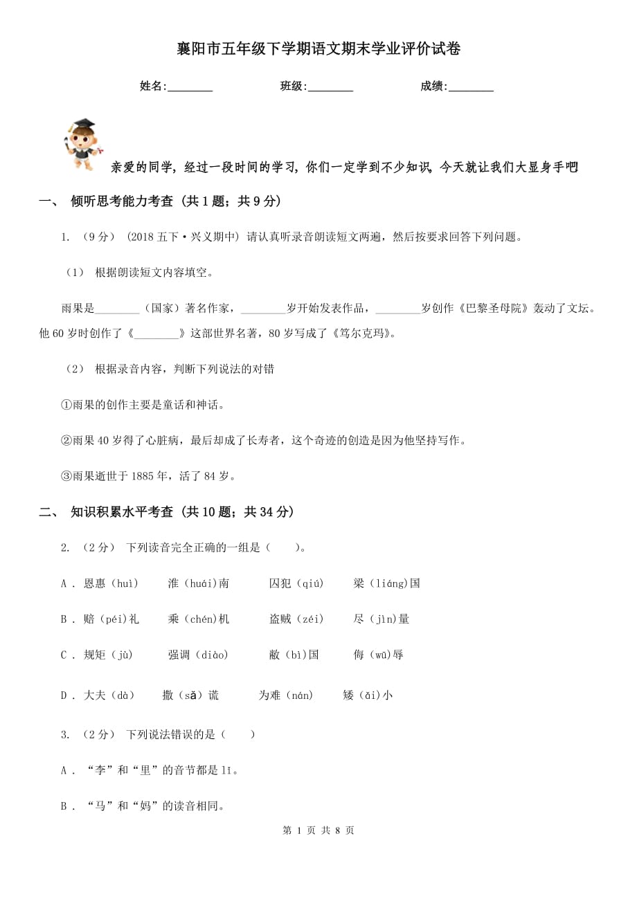 襄阳市五年级下学期语文期末学业评价试卷_第1页