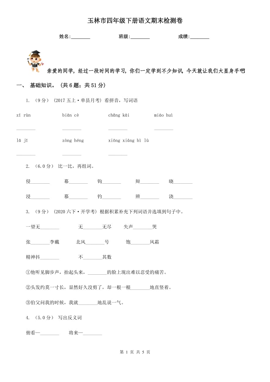 玉林市四年級下冊語文期末檢測卷_第1頁