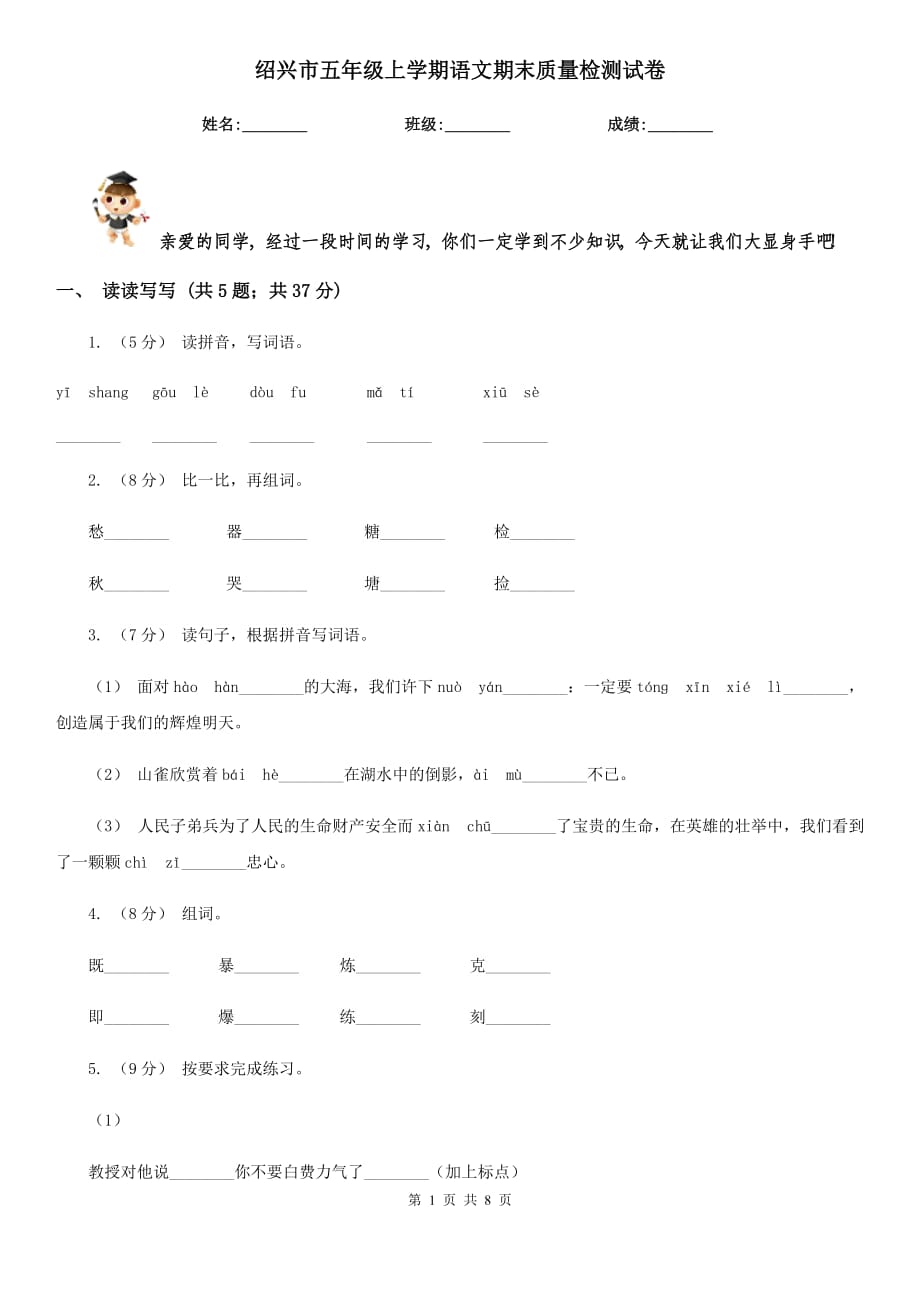 绍兴市五年级上学期语文期末质量检测试卷_第1页