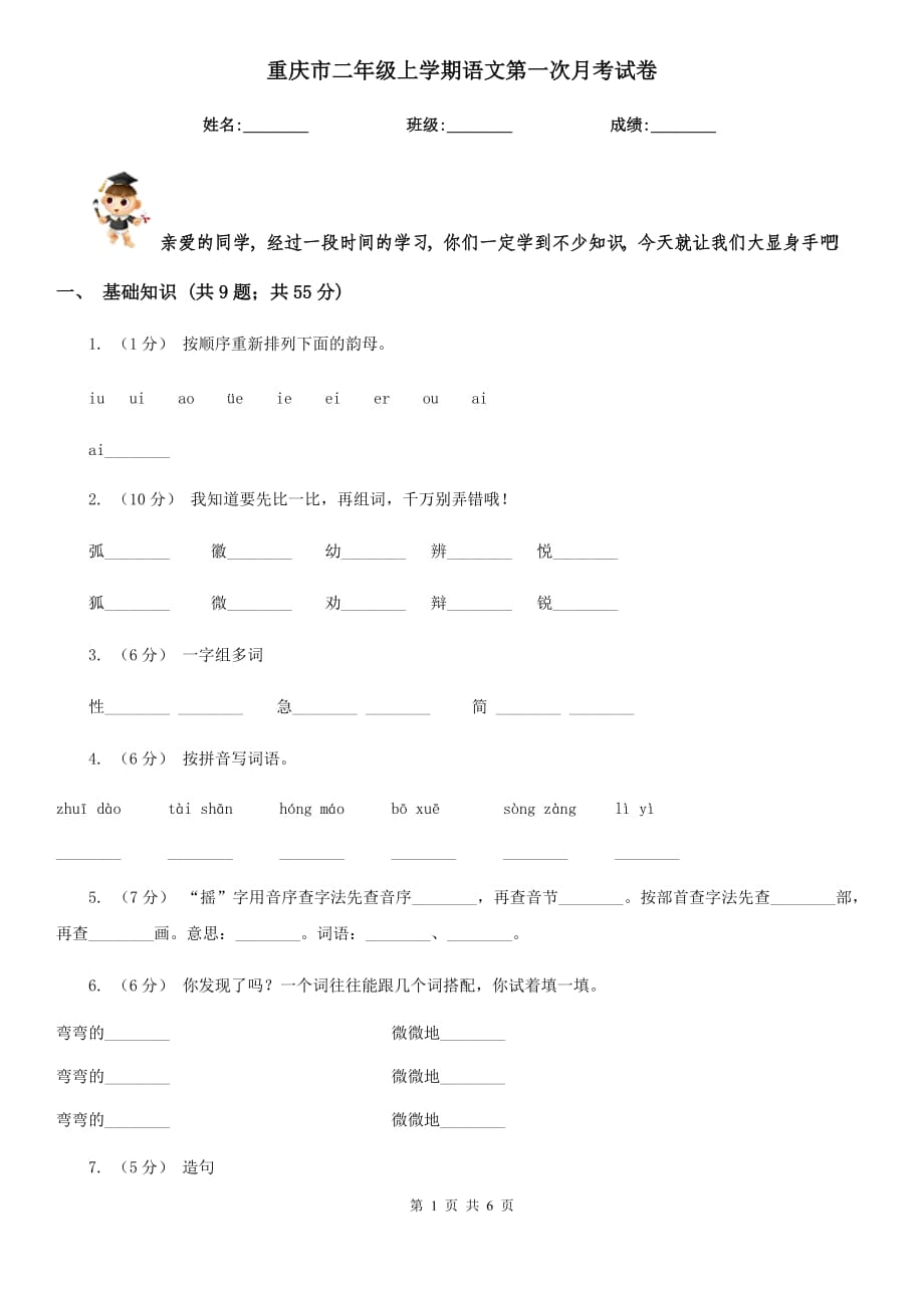重庆市二年级上学期语文第一次月考试卷_第1页
