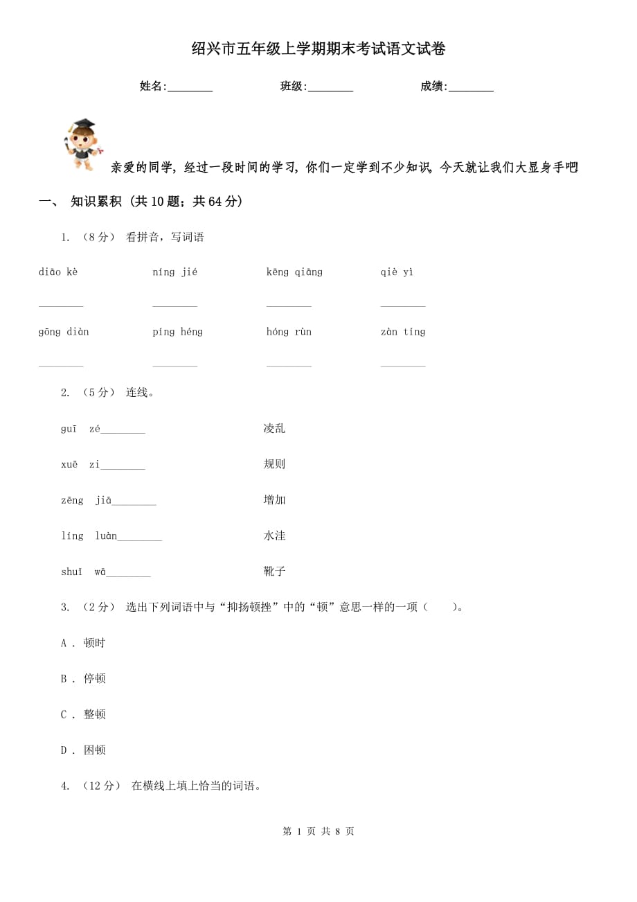 绍兴市五年级上学期期末考试语文试卷_第1页