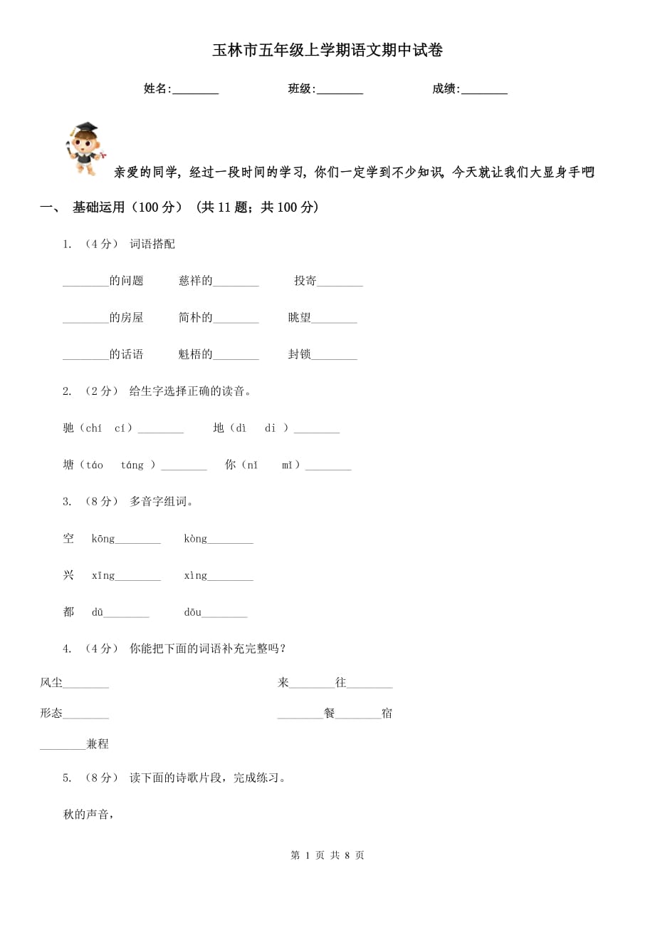 玉林市五年级上学期语文期中试卷_第1页