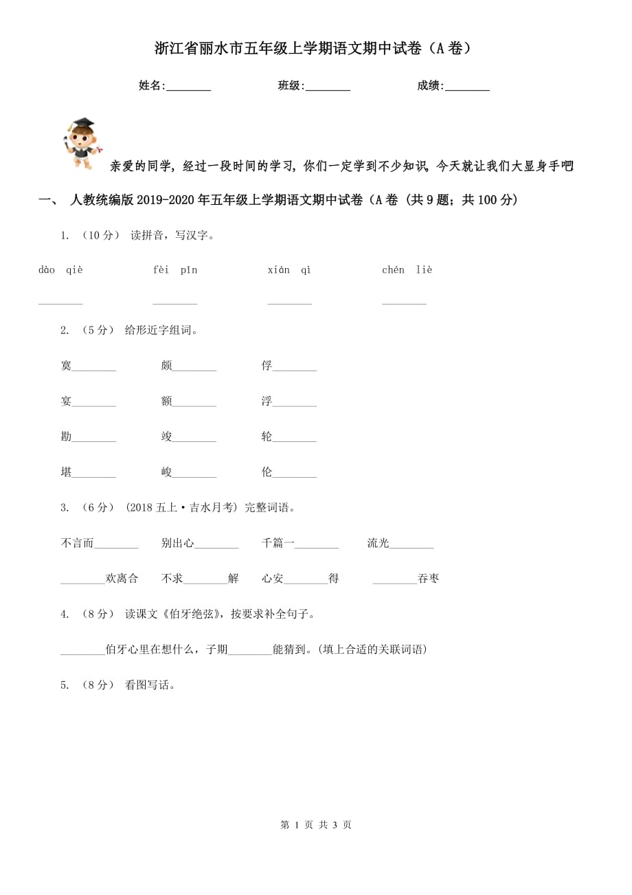 浙江省丽水市五年级上学期语文期中试卷（A卷）_第1页