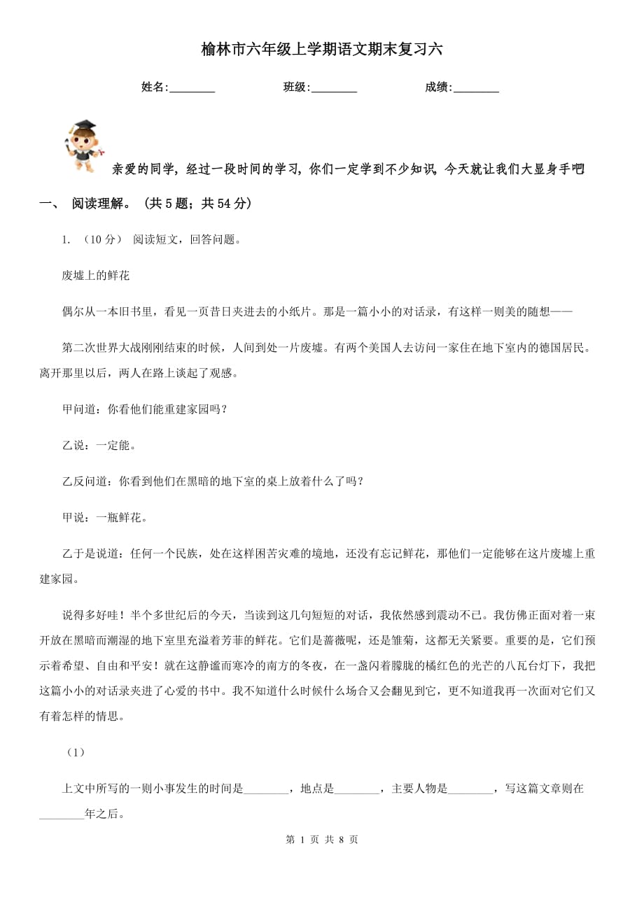 榆林市六年级上学期语文期末复习六_第1页