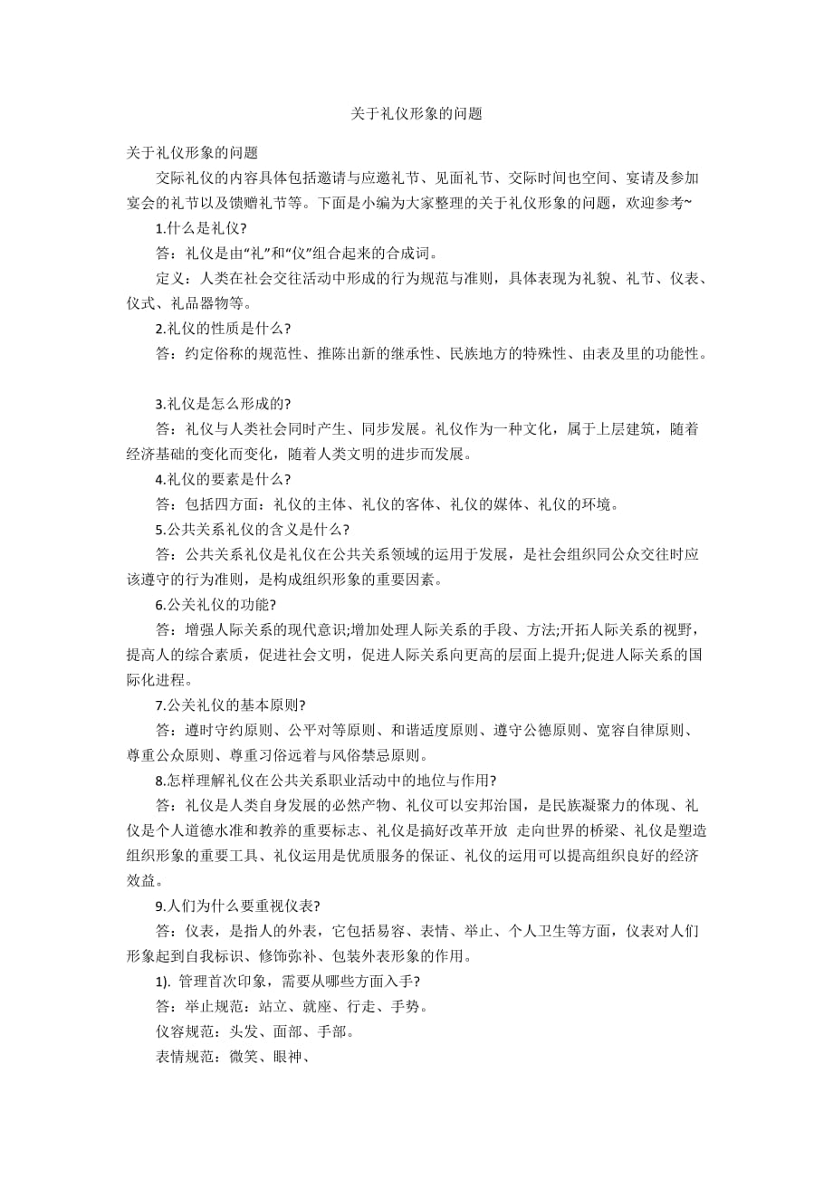 关于礼仪形象的问题_第1页