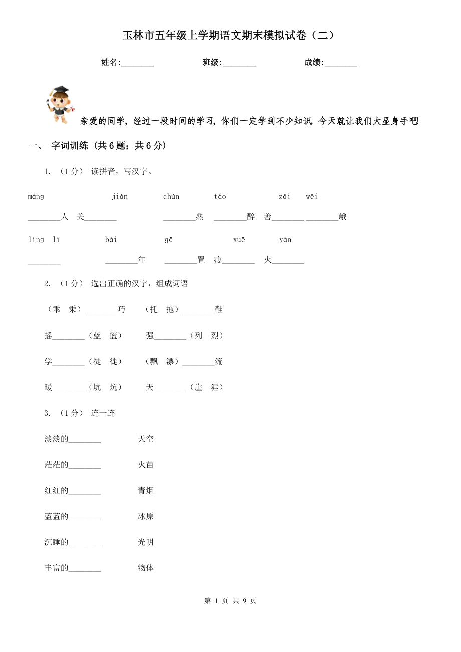 玉林市五年级上学期语文期末模拟试卷（二）_第1页