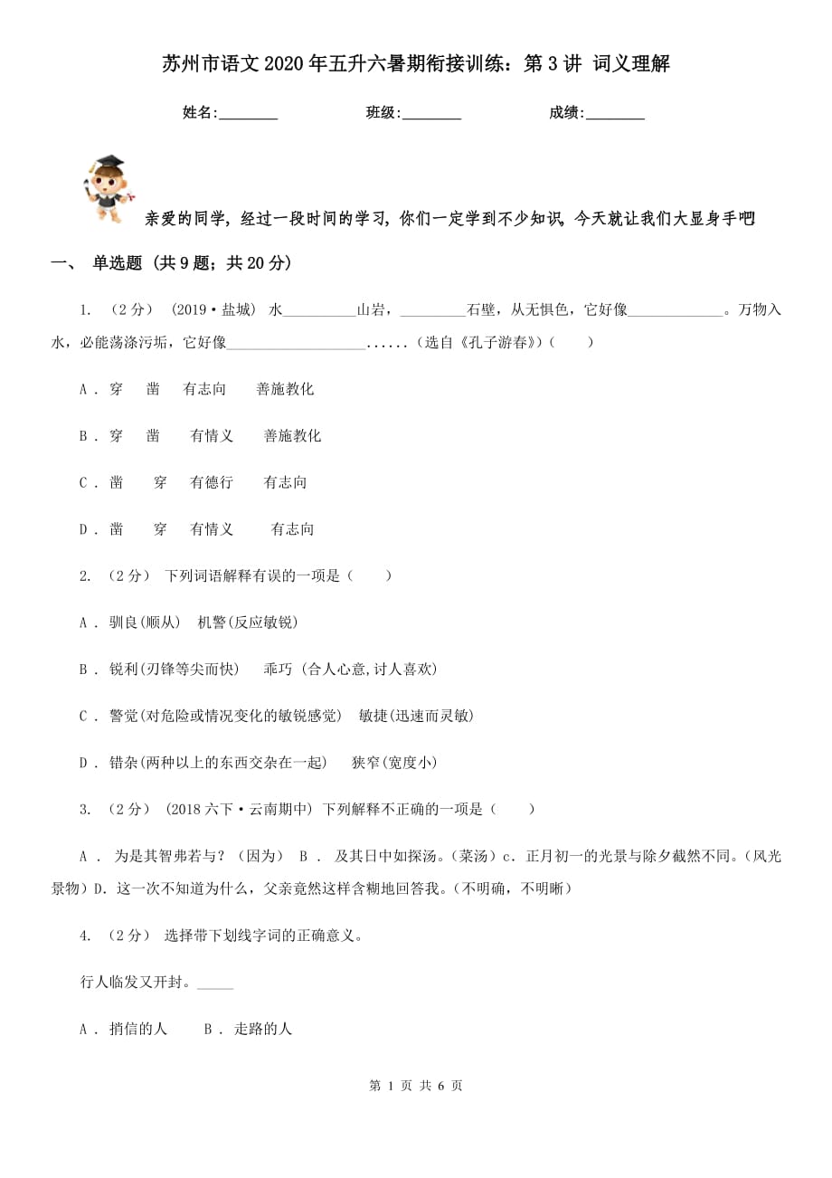 蘇州市語(yǔ)文2020年五升六暑期銜接訓(xùn)練：第3講 詞義理解_第1頁(yè)