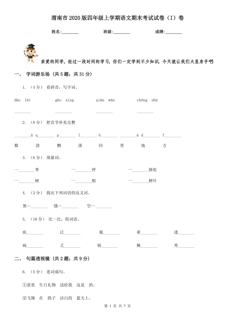 渭南市2020版四年级上学期语文期末考试试卷（I）卷_第1页