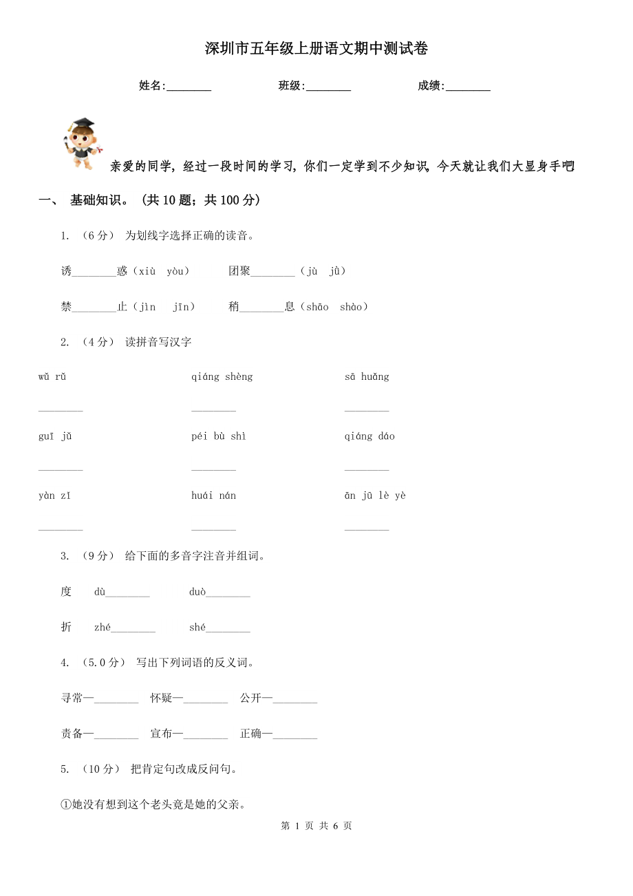 深圳市五年级上册语文期中测试卷_第1页