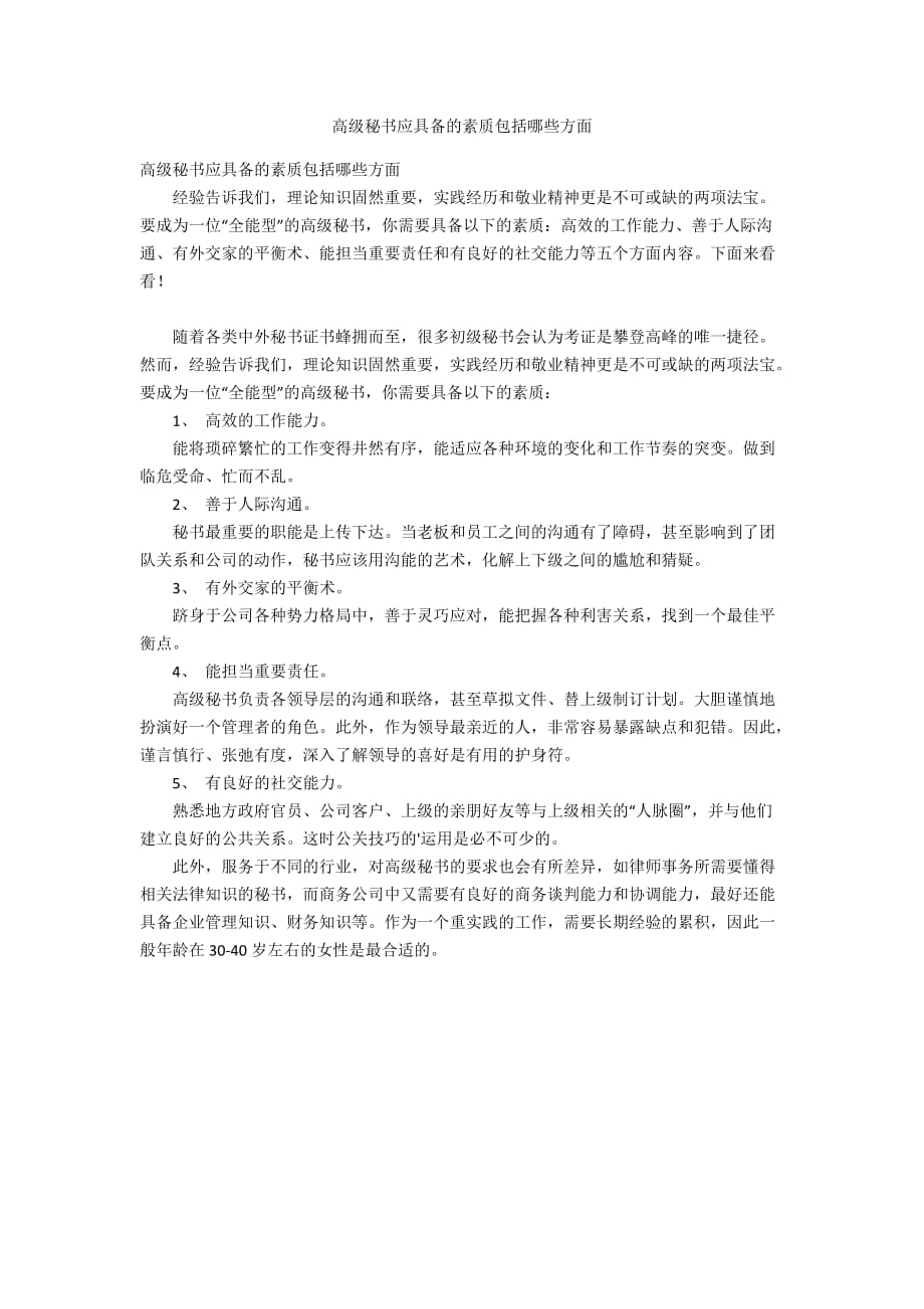 高級秘書應(yīng)具備的素質(zhì)包括哪些方面_第1頁