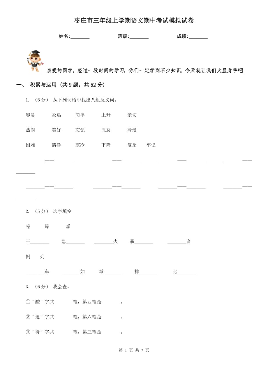 枣庄市三年级上学期语文期中考试模拟试卷_第1页