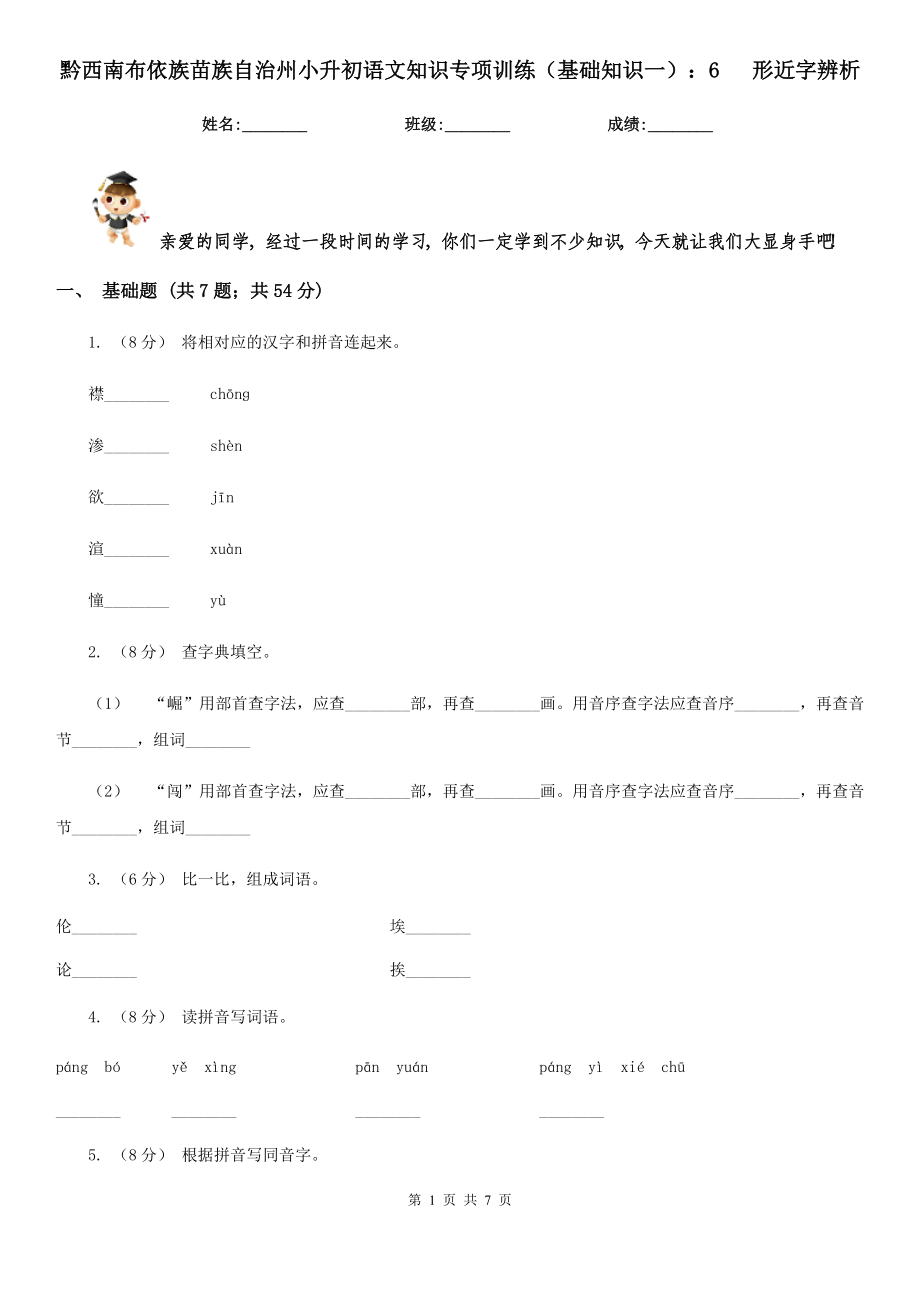 黔西南布依族苗族自治州小升初語文知識專項訓練（基礎知識一）：6 形近字辨析_第1頁