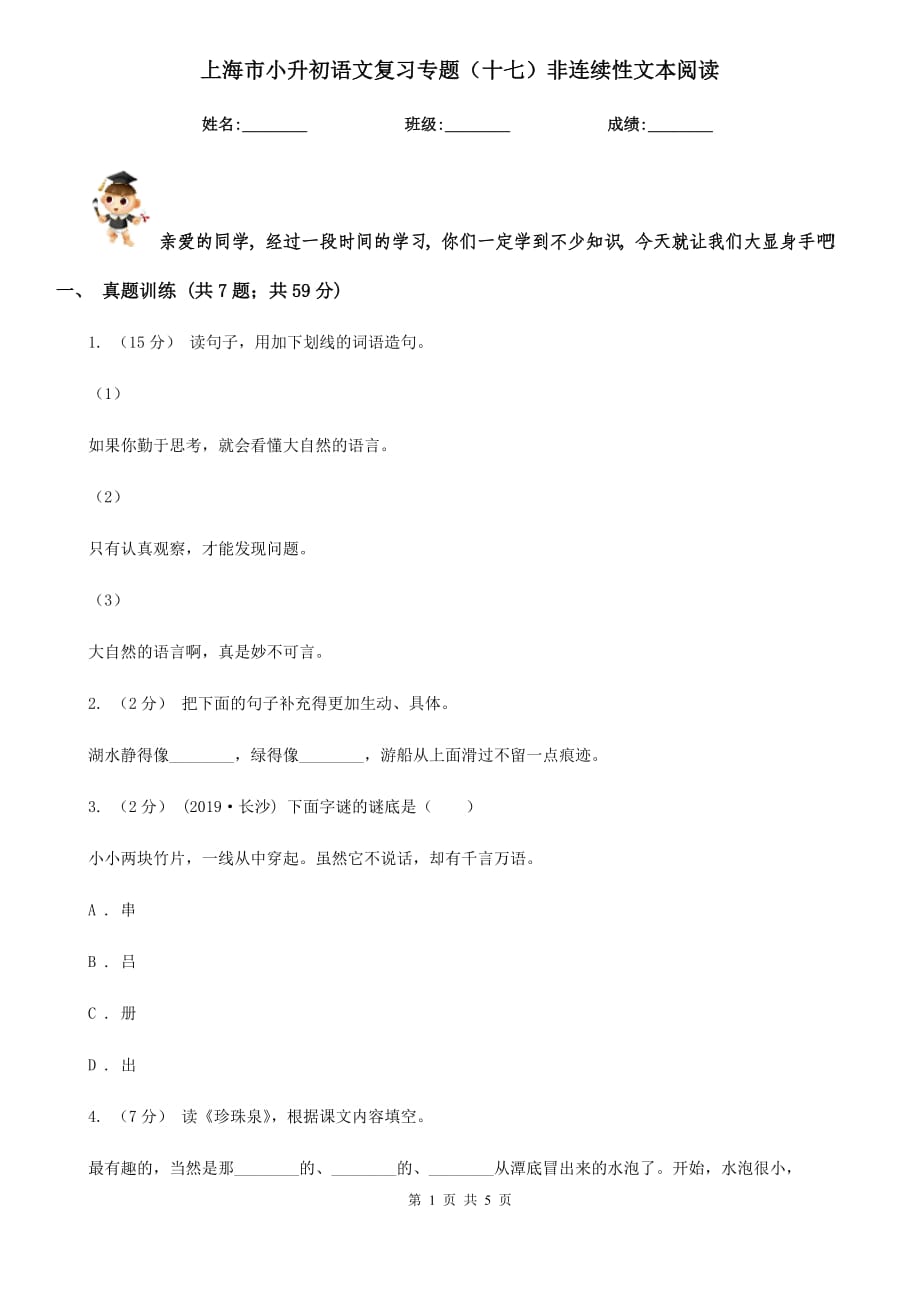 上海市小升初语文复习专题（十七）非连续性文本阅读_第1页