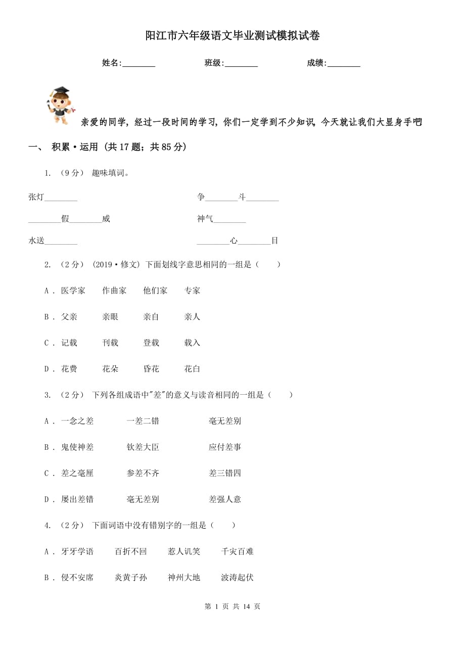 阳江市六年级语文毕业测试模拟试卷_第1页
