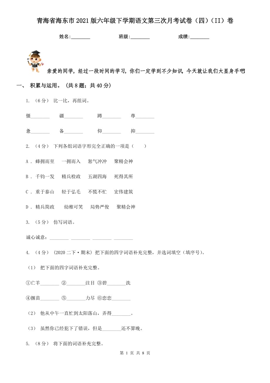 青海省海东市2021版六年级下学期语文第三次月考试卷（四）（II）卷_第1页