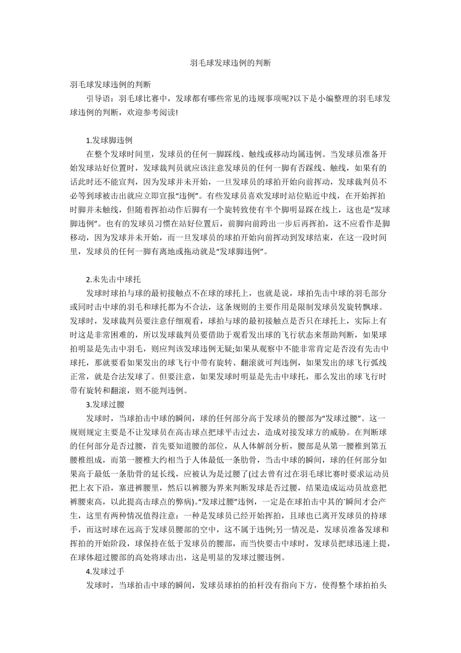 羽毛球发球违例的判断_第1页