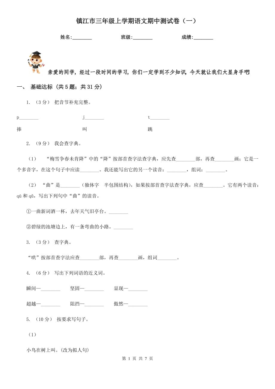 镇江市三年级上学期语文期中测试卷（一）_第1页