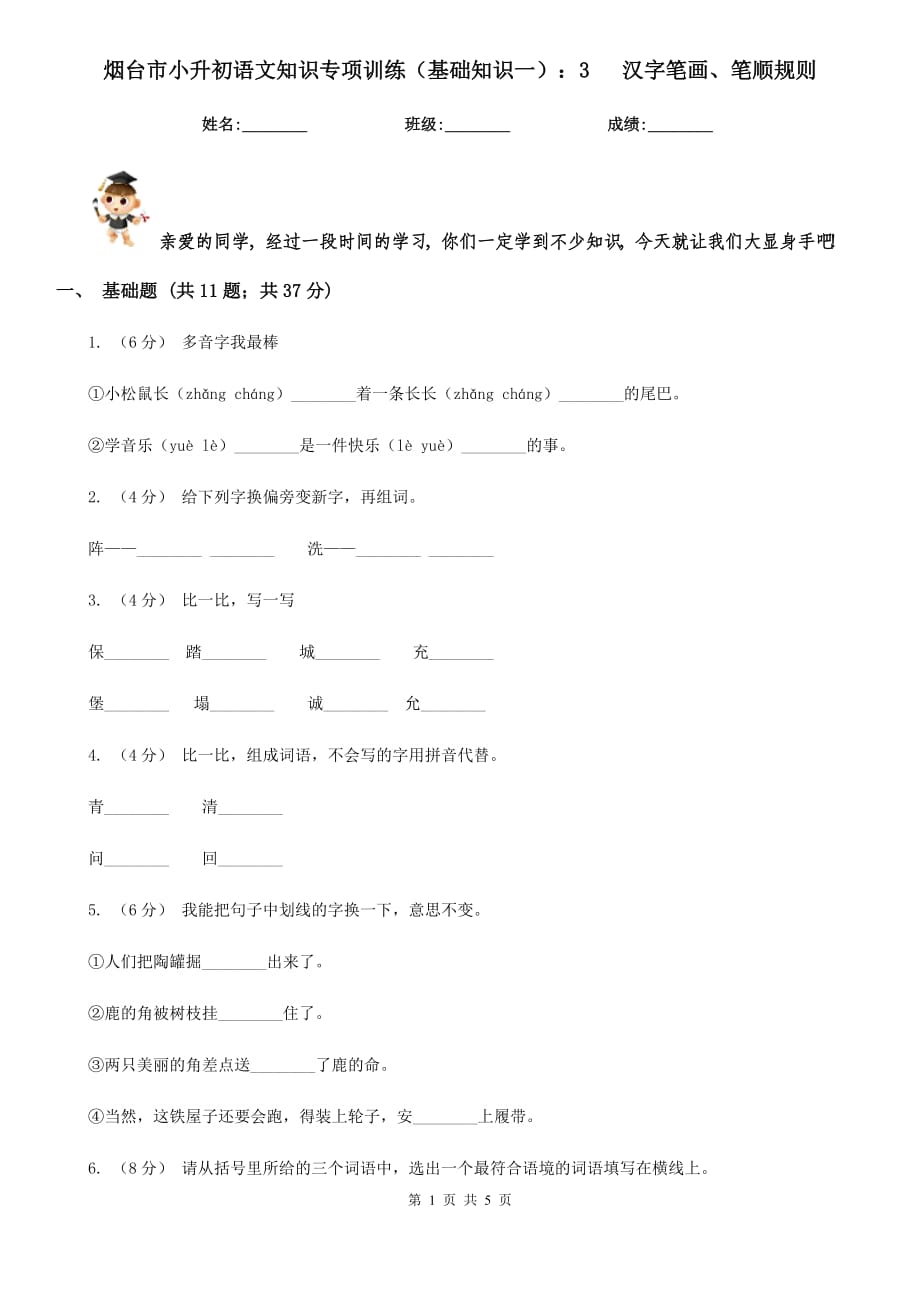 煙臺市小升初語文知識專項(xiàng)訓(xùn)練（基礎(chǔ)知識一）：3 漢字筆畫、筆順規(guī)則_第1頁